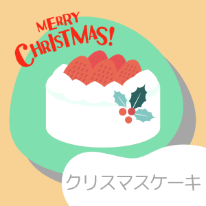 クリスマスケーキ
nicoクリスマスケーキ